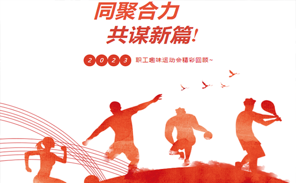 聚力同行 趣享運(yùn)動(dòng)｜高臻智能參加寮步鎮(zhèn)第三屆職工趣味運(yùn)動(dòng)會(huì)活動(dòng)精彩回顧！