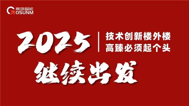  高臻智能2025年會(huì)｜突破·奮斗——共赴璀璨新征程！