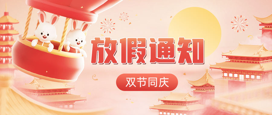 雙節(jié)同慶——高臻智能2023年中秋國(guó)慶放假通知！