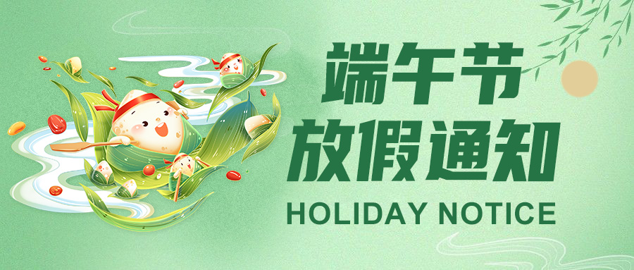  高臻智能2025端午節(jié)放假通知："粽"點(diǎn)安排請(qǐng)查收！